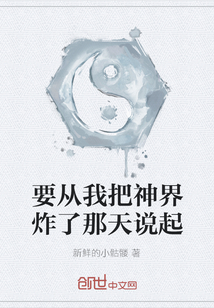 要从我把神界炸了那天说起" width="120" height="150"