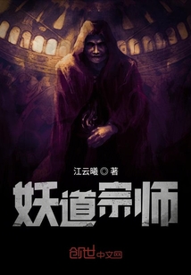 妖道宗师" width="120" height="150"
