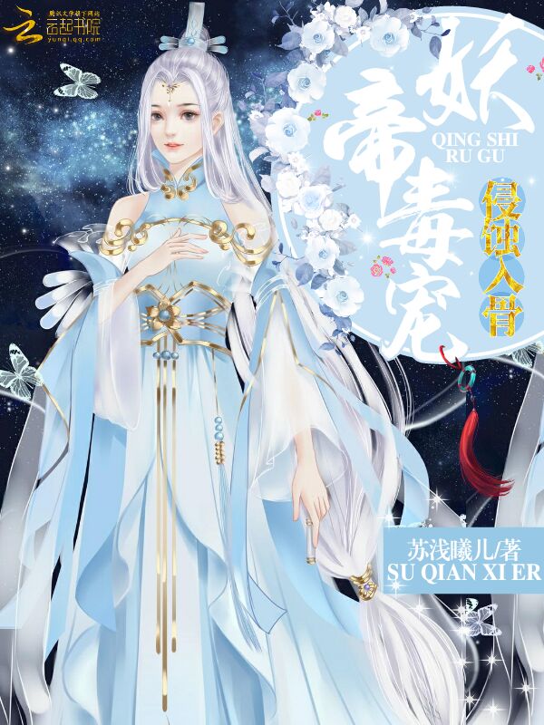 妖帝毒宠：侵蚀入骨！" width="120" height="150"