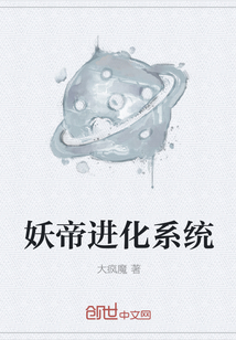 妖帝进化系统" width="120" height="150"