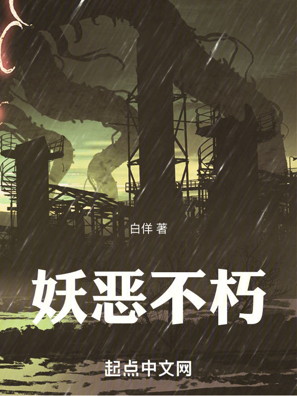 妖恶不朽" width="120" height="150"