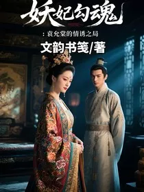 妖妃勾魂：袁允棠的情诱之局" width="120" height="150"