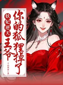 妖妃逆天：王爷，你的狐狸掉了" width="120" height="150"