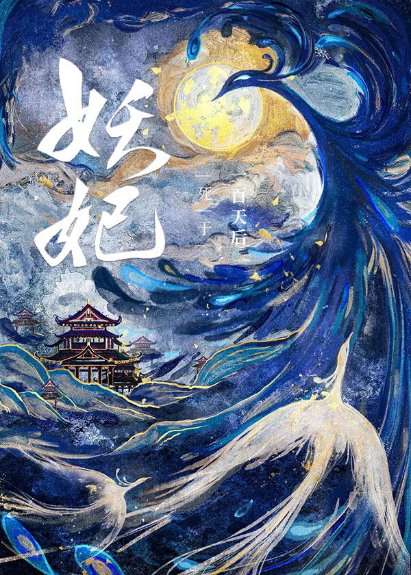 妖妃死于一百天后" width="120" height="150"