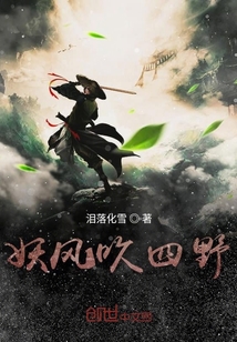 妖风吹四野" width="120" height="150"