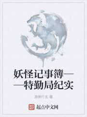 妖怪记事簿——特勤局纪实" width="120" height="150"