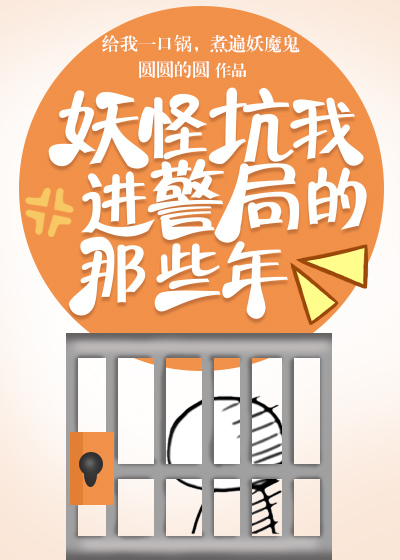 妖怪坑我进警局的那些年" width="120" height="150"