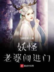 妖怪老婆闯进门" width="120" height="150"
