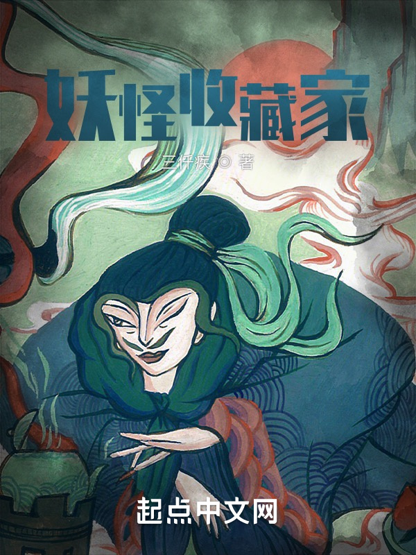 妖怪收藏家" width="120" height="150"