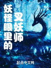 妖怪眼里的叉妖师" width="120" height="150"