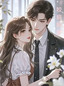 咬痕的爱-d861" width="120" height="150"