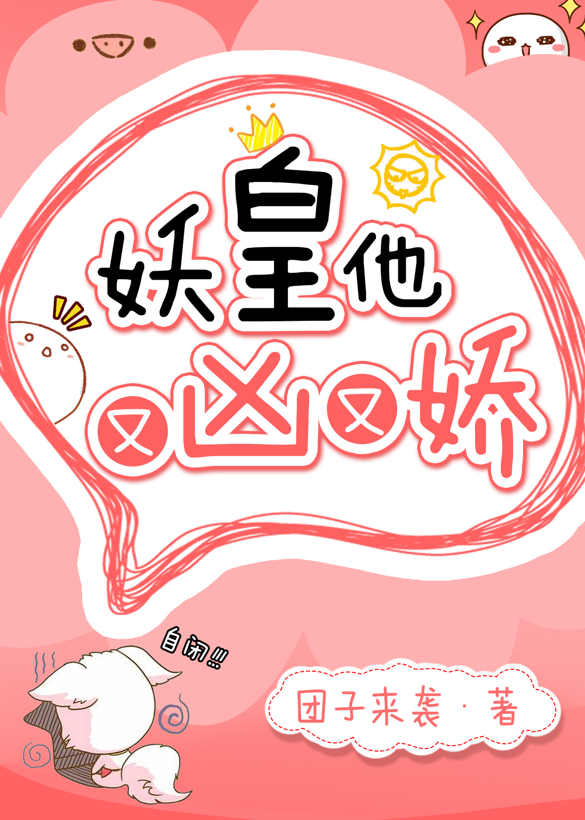 妖皇他又凶又娇" width="120" height="150"