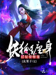 妖狐缠身：狂妃，要硬宠！" width="120" height="150"