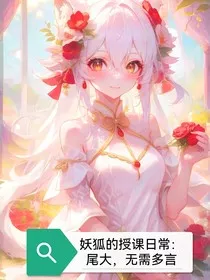 妖狐的授课日常：尾大，无需多言" width="120" height="150"