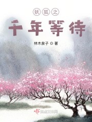 妖狐之千年等待" width="120" height="150"