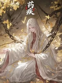 药疾" width="120" height="150"