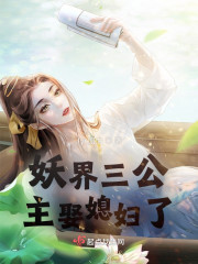妖界三公主娶亲了" width="120" height="150"