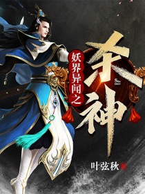 妖界异闻之杀神" width="120" height="150"