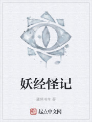 妖经怪记" width="120" height="150"