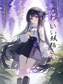 妖精小姐太傲娇，小小前辈来宠溺" width="120" height="150"