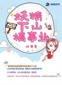 妖精下山搞事业" width="120" height="150"