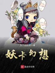 妖卡幻想" width="120" height="150"
