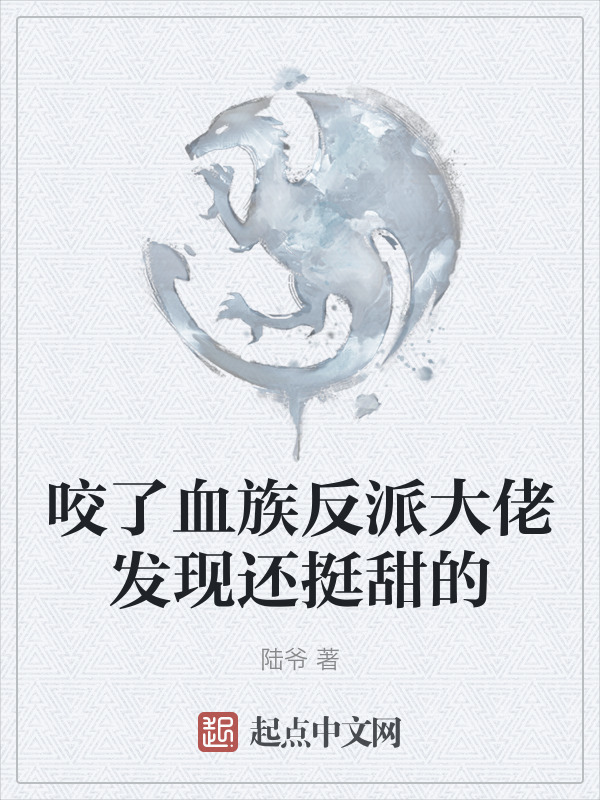 咬了血族反派大佬发现还挺甜的" width="120" height="150"