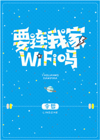 要连我家WiFi吗