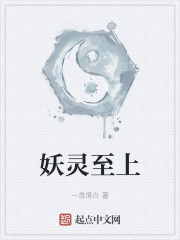 妖灵至上" width="120" height="150"