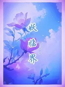 妖临界" width="120" height="150"