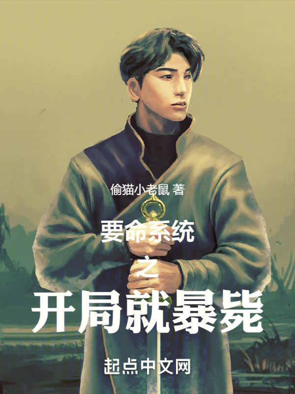要命系统之开局就暴毙" width="120" height="150"