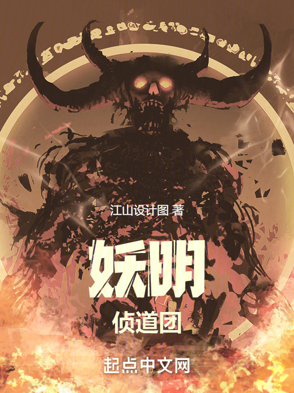 妖明侦道团" width="120" height="150"