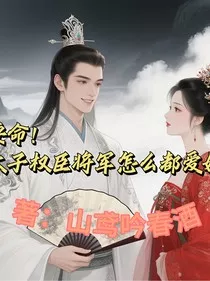 要命！太子权臣将军怎么都爱她" width="120" height="150"