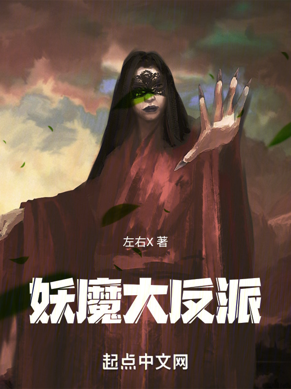 妖魔大反派" width="120" height="150"