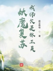 妖魔复苏，我师父是林正英