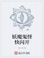 妖魔鬼怪快闪开" width="120" height="150"