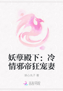 妖孽殿下：冷情邪帝狂宠妻