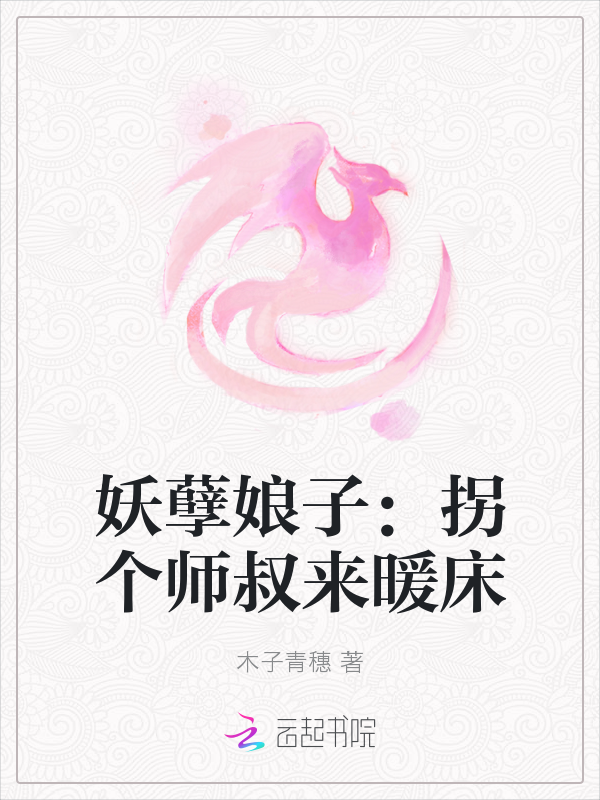 妖孽娘子：拐个师叔来暖床