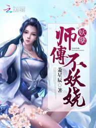 妖孽师傅不妖娆" width="120" height="150"