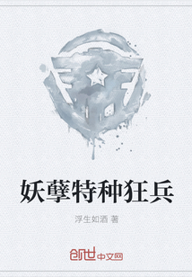 妖孽特种狂兵" width="120" height="150"