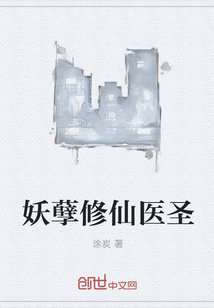 妖孽修仙医圣" width="120" height="150"