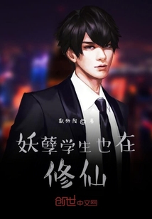 妖孽学生也在修仙" width="120" height="150"