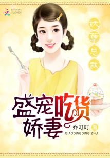 妖孽总裁：盛宠吃货娇妻" width="120" height="150"