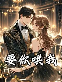 要你哄我" width="120" height="150"
