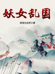 妖女乱国" width="120" height="150"