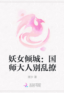 妖女倾城：国师大人别乱撩