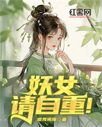 妖女请自重！" width="120" height="150"