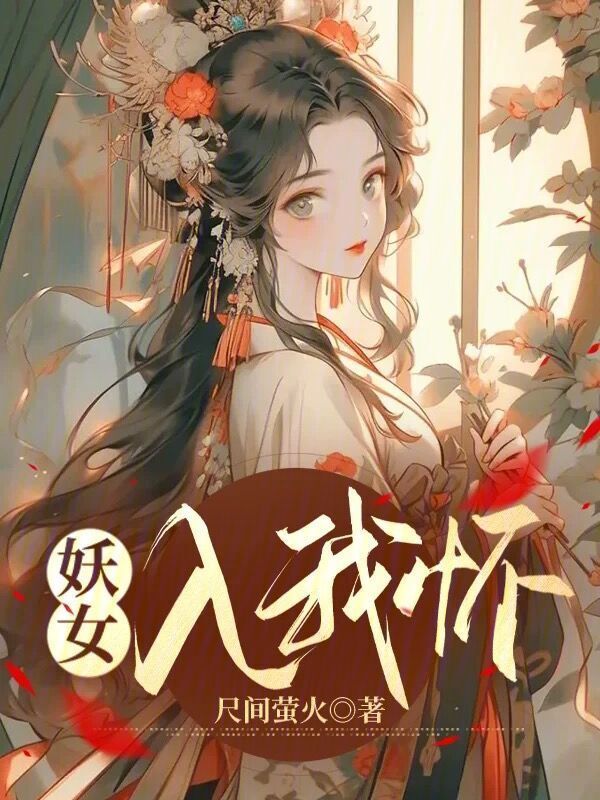 妖女入我怀" width="120" height="150"