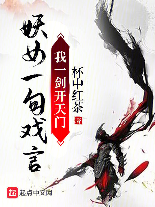 妖女一句戏言，我一剑开天门" width="120" height="150"