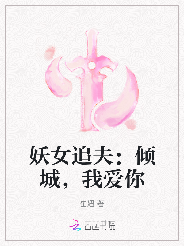 妖女追夫：倾城，我爱你